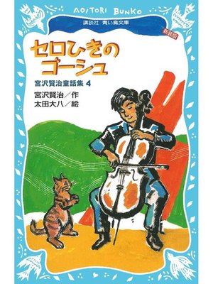 cover image of セロひきのゴーシュ-宮沢賢治童話集4-(新装版): 本編